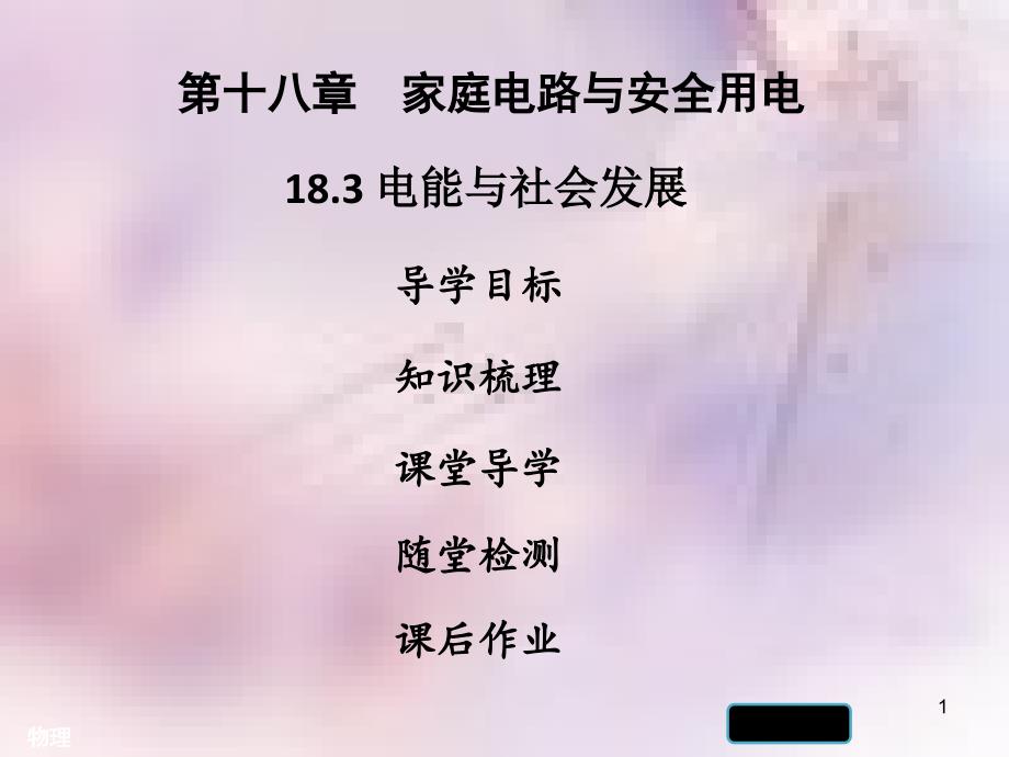 九年级物理下册18.3电能与社会发展习题课件新版粤教沪版_第1页