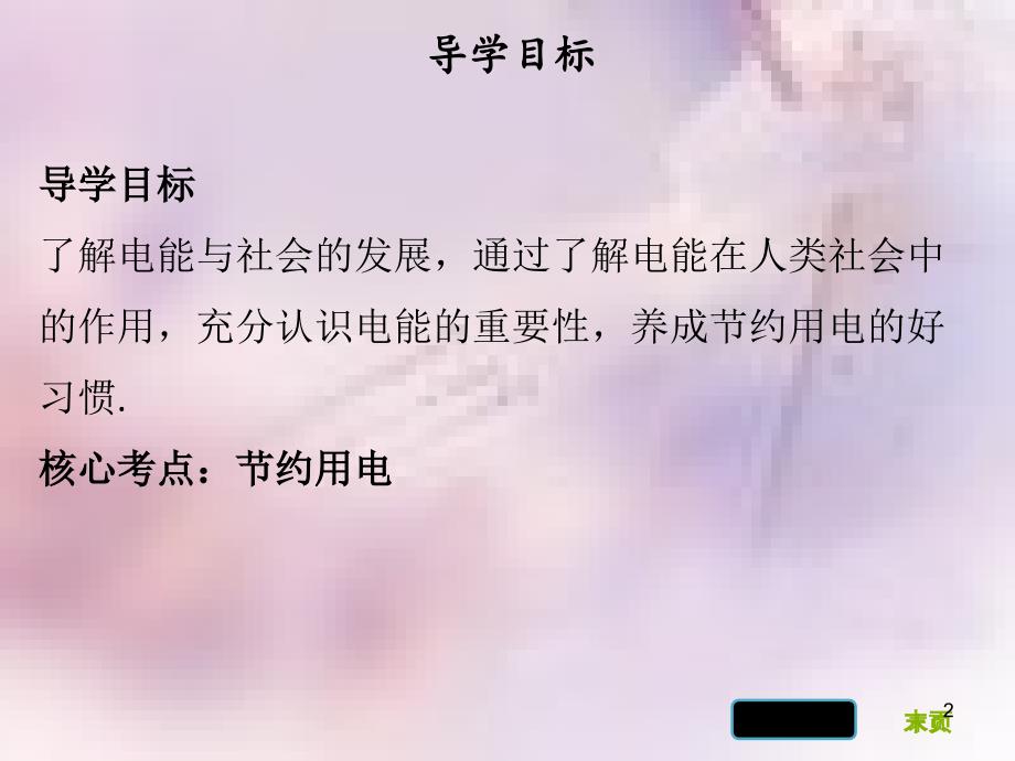 九年级物理下册18.3电能与社会发展习题课件新版粤教沪版_第2页