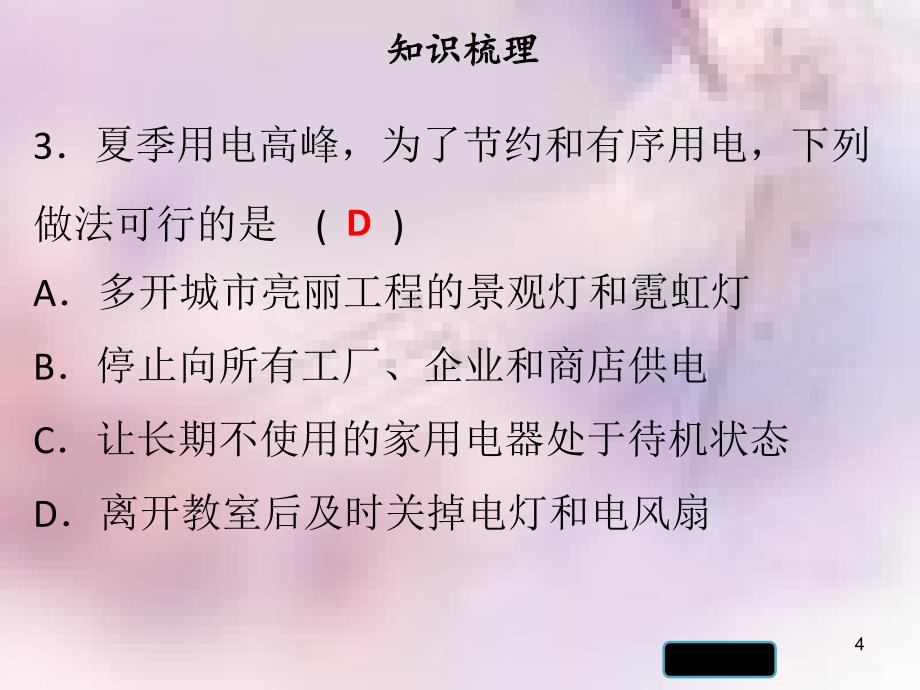 九年级物理下册18.3电能与社会发展习题课件新版粤教沪版_第4页