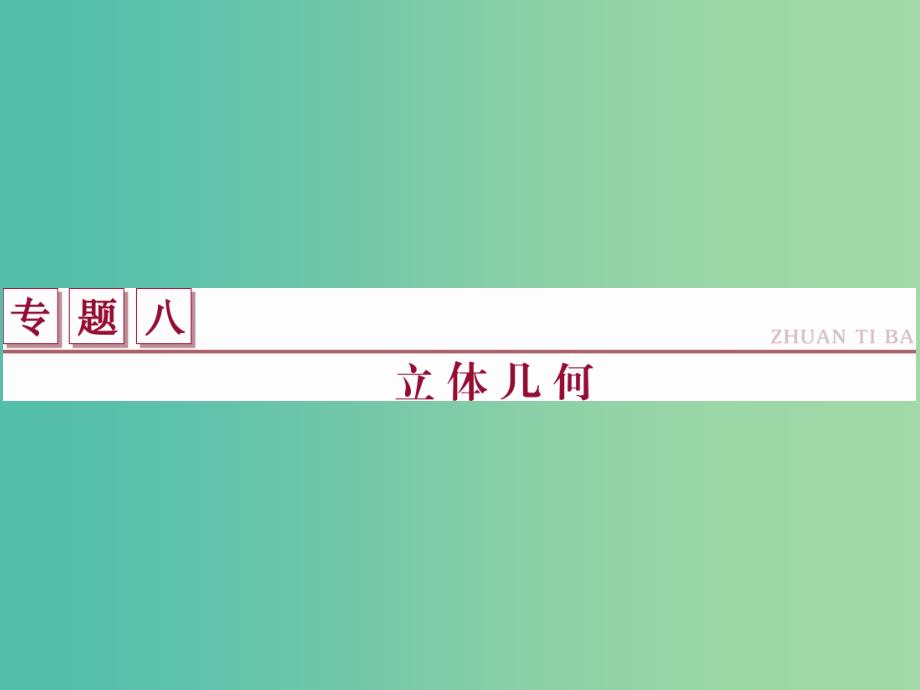 高考数学二轮复习 专题八 立体几何 第1讲 三视图与几何体的面积与体积课件 理.ppt_第1页