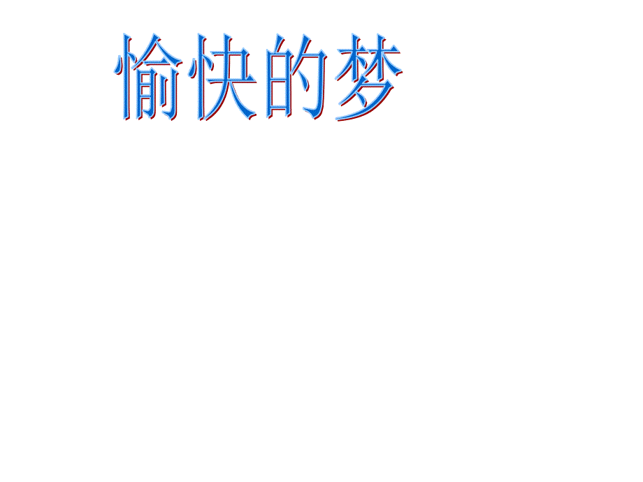 四年级上册音乐课件-愉快的梦（1）｜人音版（简谱）最新_第1页