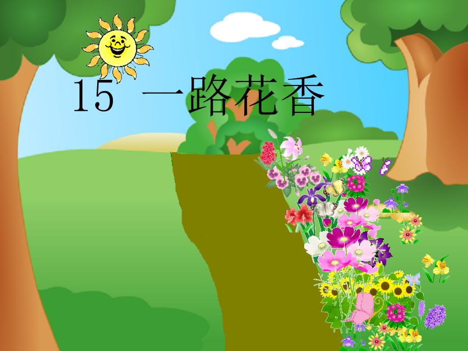 苏教版四年级语文上册15一路花香_第1页