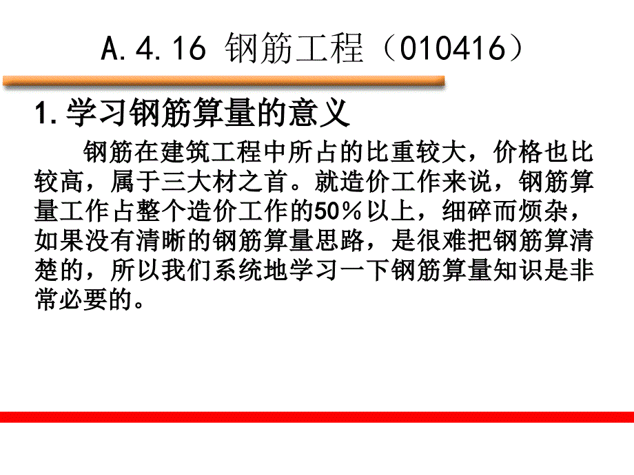 钢筋工程量的计算方法_第2页