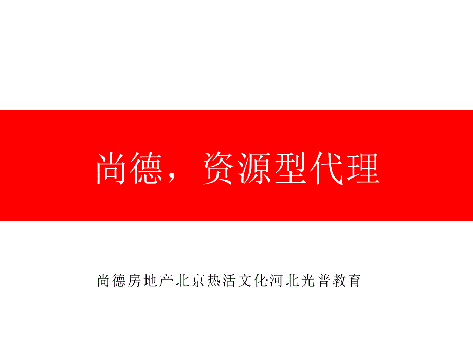 王为资源型房地产代理_第1页