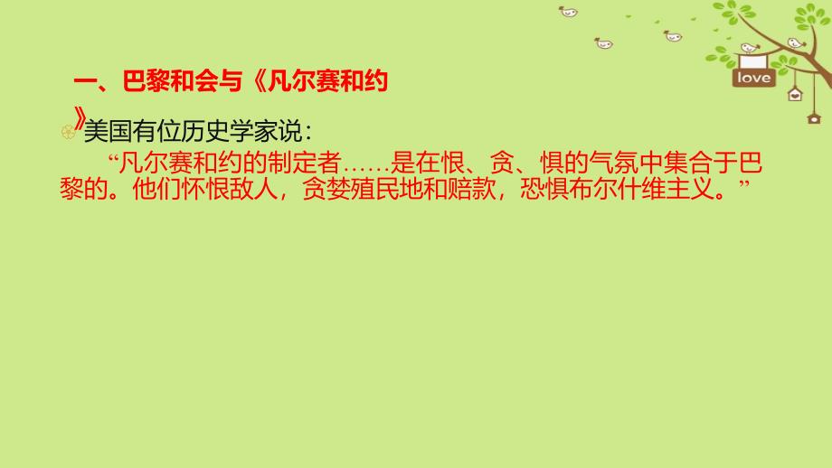 九年级历史下册 世界现代史 第2学习主题 凡尔赛—华盛顿体系下的西方世界 第7课 凡尔赛－华盛顿体系的建立教学 川教版_第2页