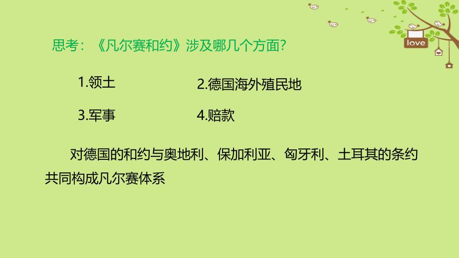 九年级历史下册 世界现代史 第2学习主题 凡尔赛—华盛顿体系下的西方世界 第7课 凡尔赛－华盛顿体系的建立教学 川教版_第4页