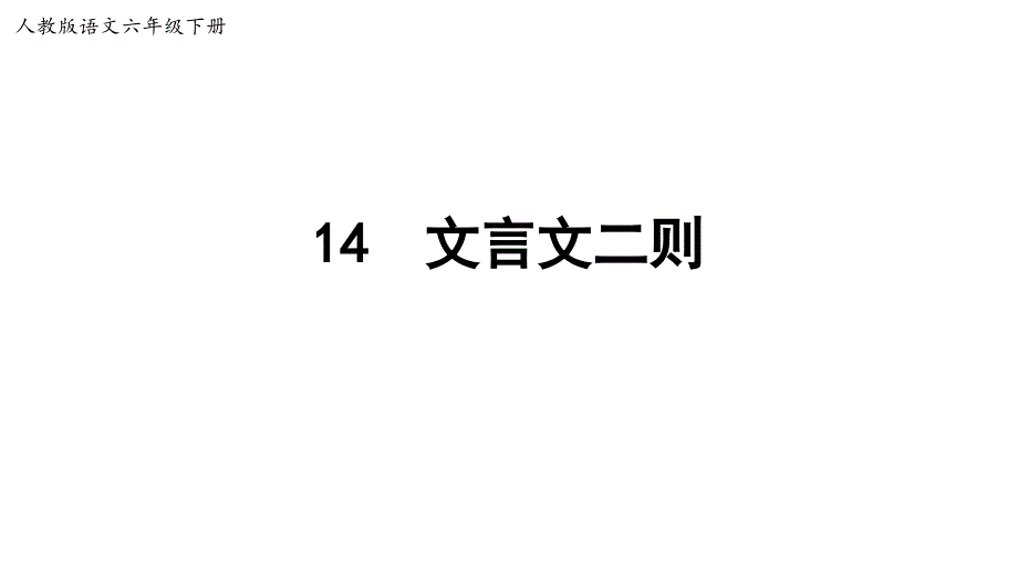 六年级下册语文14文言文二则人教部编版课件_第2页