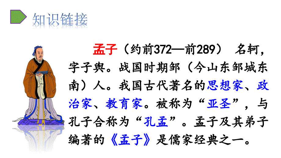 六年级下册语文14文言文二则人教部编版课件_第4页