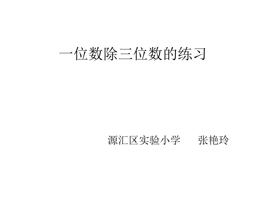 一位数除三位数练习_第1页