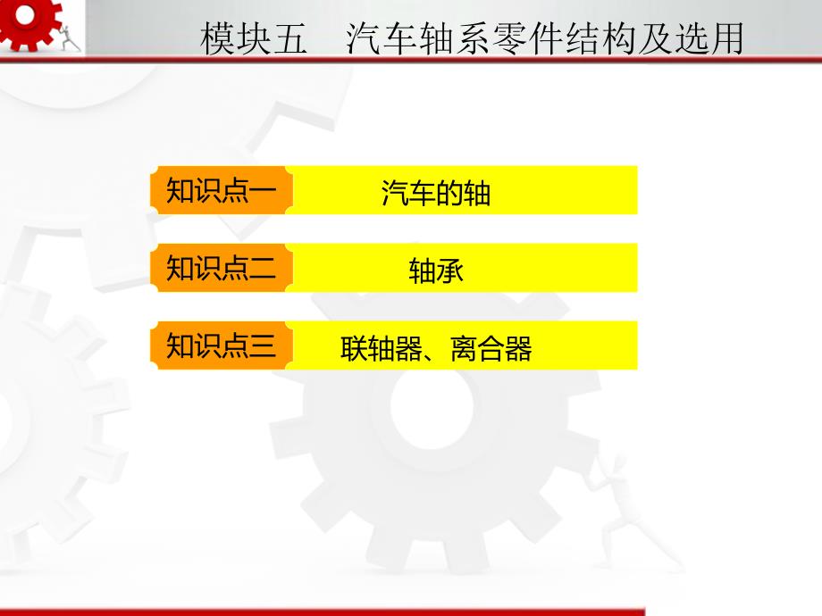 模块五汽车轴系零件结构及选用_第2页