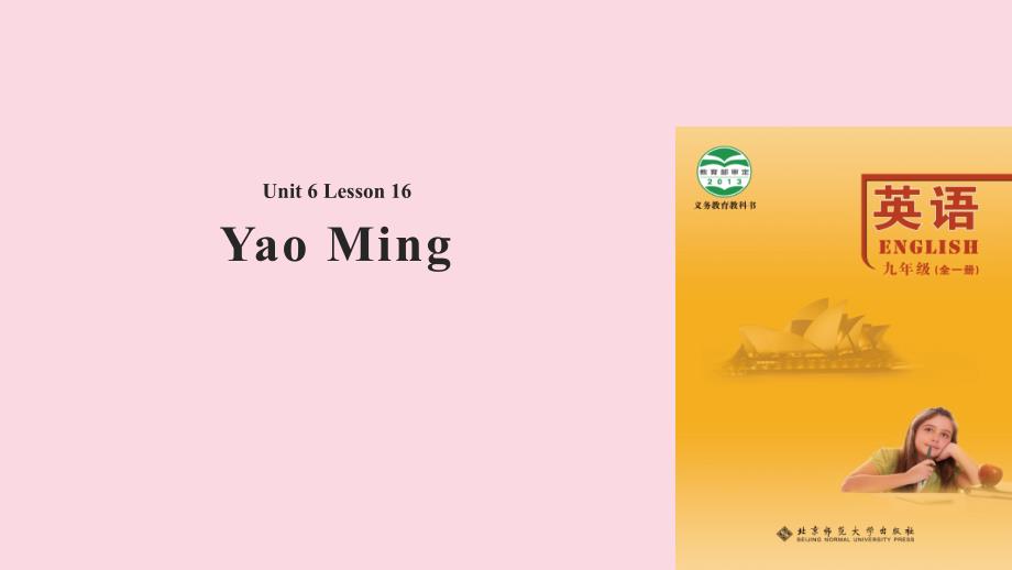 九年级英语全册 Unit 6 Role models Lesson 16 Yao Ming （新版）北师大版_第1页