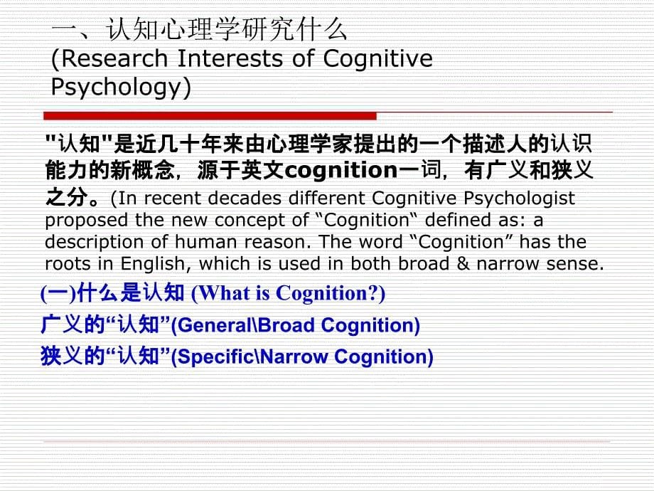 CognitivePsychologyI认知心理学_第5页