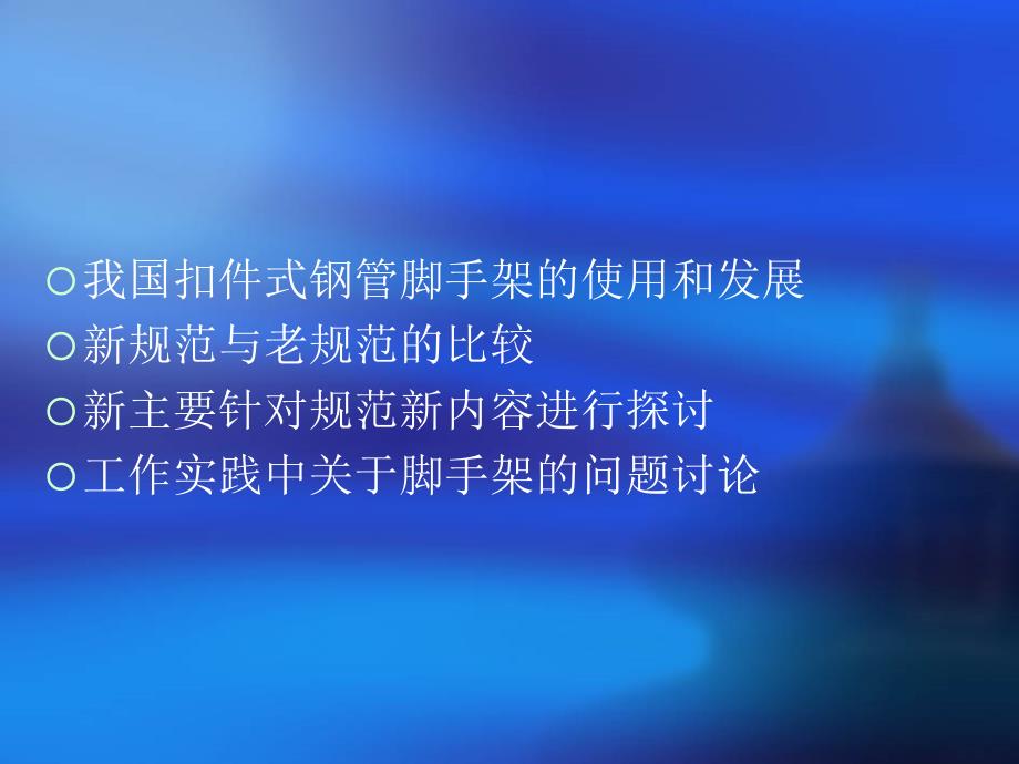 脚手架及模板支架安全技术培训_第3页