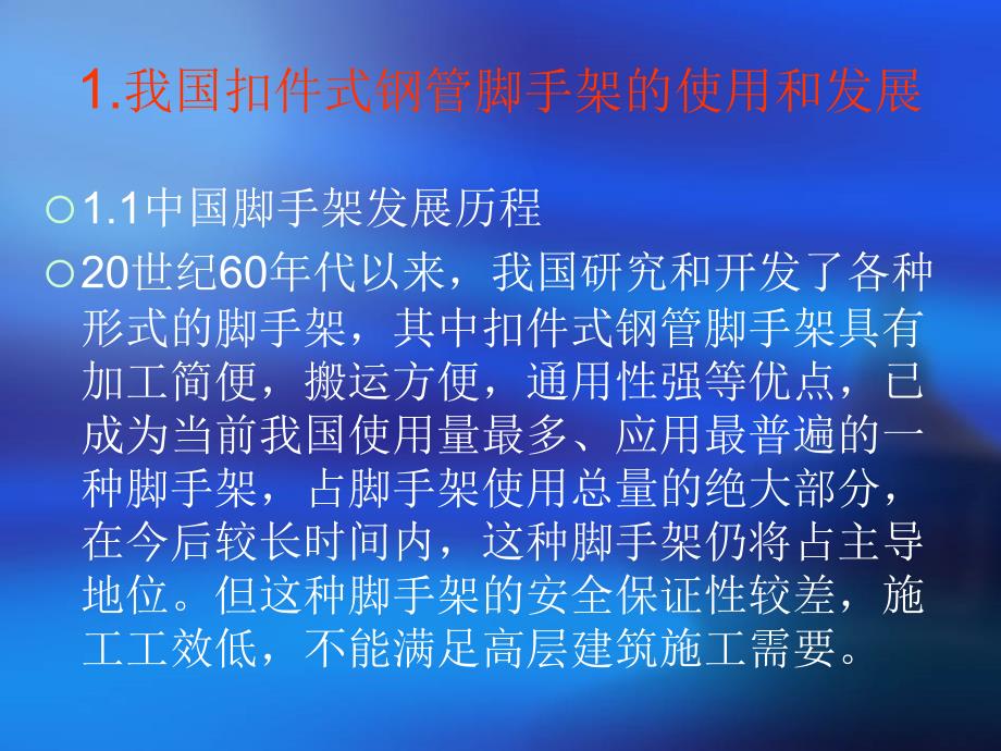 脚手架及模板支架安全技术培训_第4页