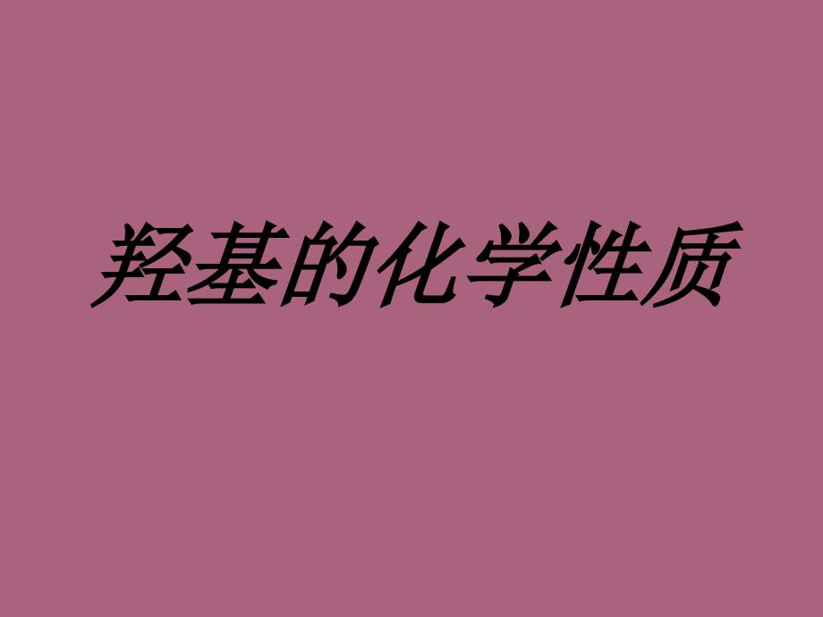 第八组羟基的化学性质ppt课件_第1页