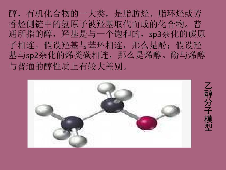 第八组羟基的化学性质ppt课件_第3页