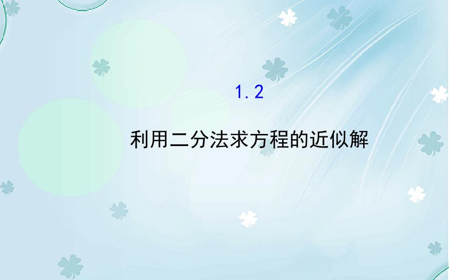 北师大版高中数学必修一：4.1.2ppt课件_第2页