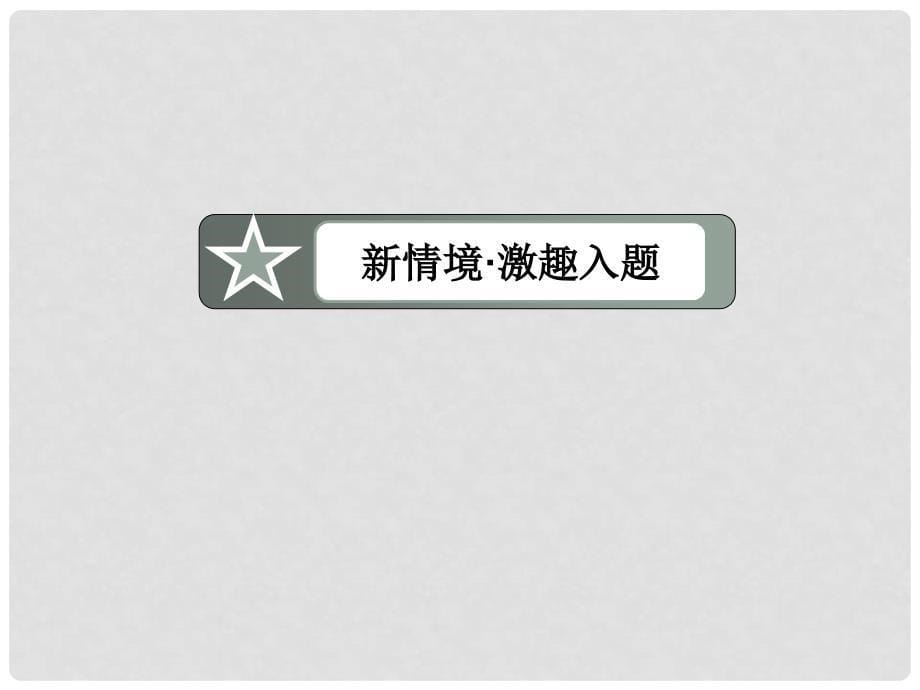 高中化学 （激情入题+预习探究+名师讲堂）21物质的分类精品课件 新人教版必修1_第5页