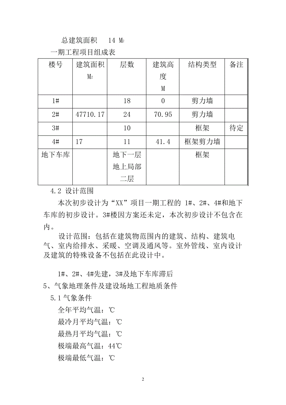 居住小区项目初步设计说明书_第2页