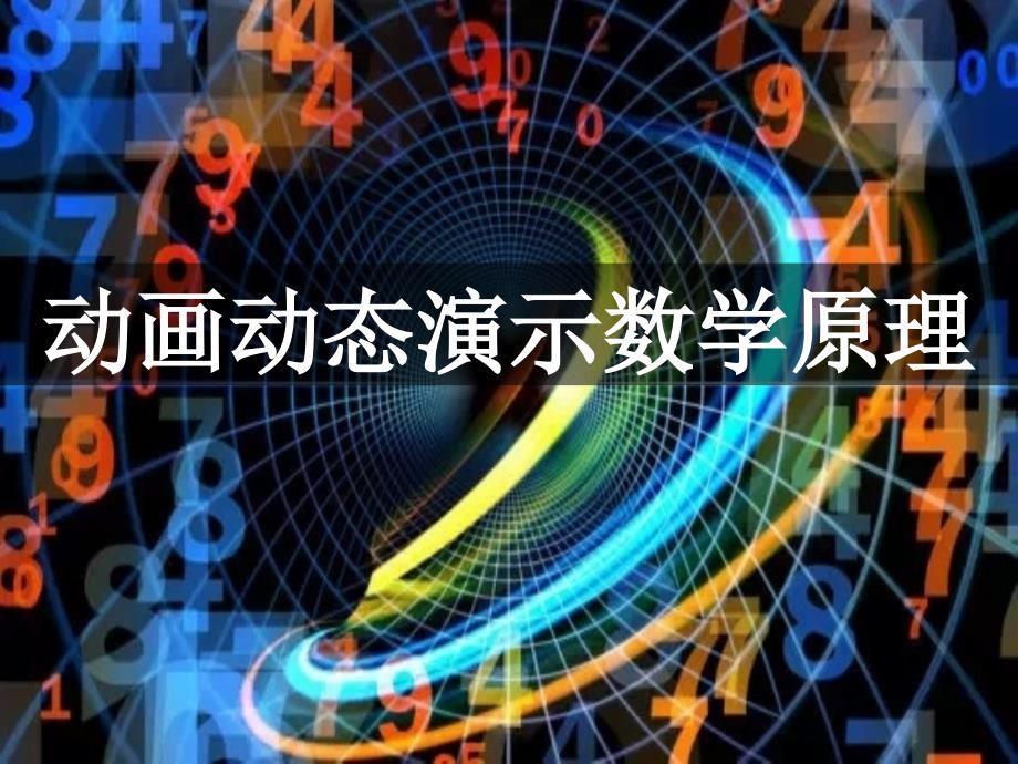 动画动态演示数学公式原理数学学习技巧_第1页