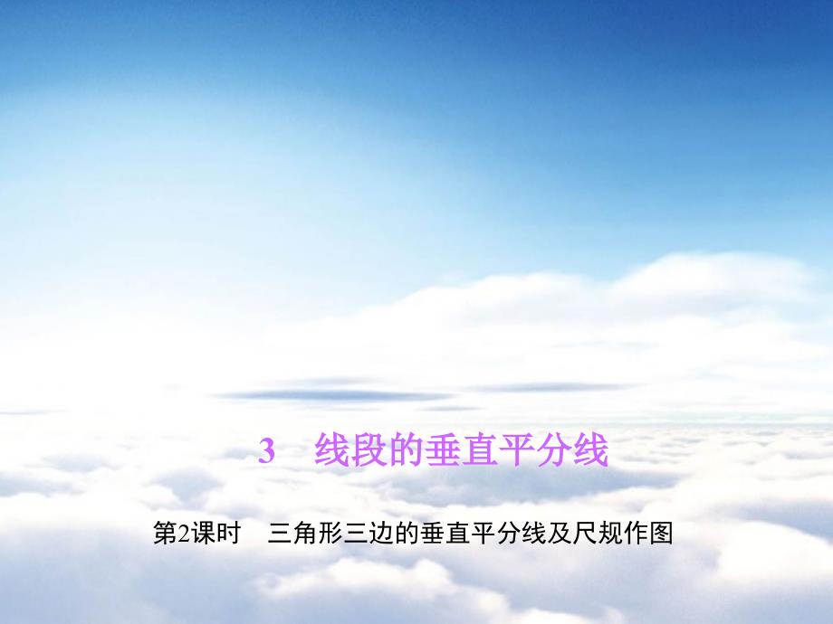 八年级数学下册第一章三角形的证明3线段的垂直平分线第2课时三角形三边的垂直平分线及尺规作图作业课件新版北师大版_第2页