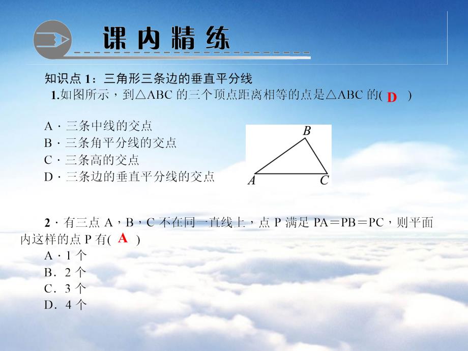 八年级数学下册第一章三角形的证明3线段的垂直平分线第2课时三角形三边的垂直平分线及尺规作图作业课件新版北师大版_第4页