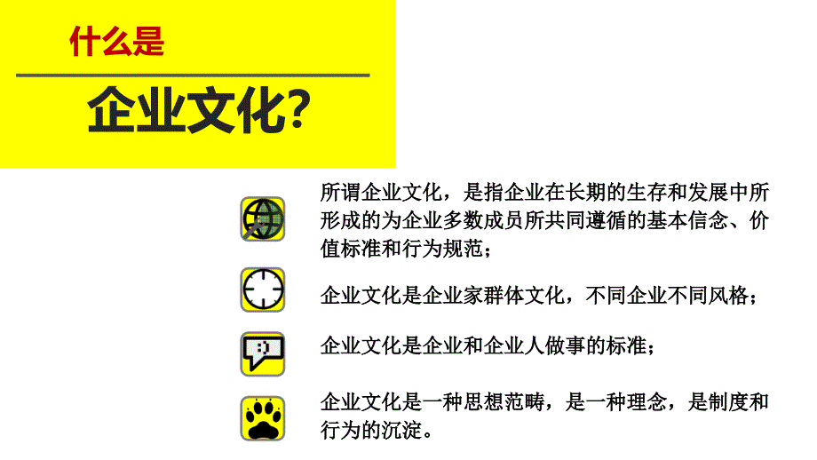 《企业文化与团队》PPT课件_第4页