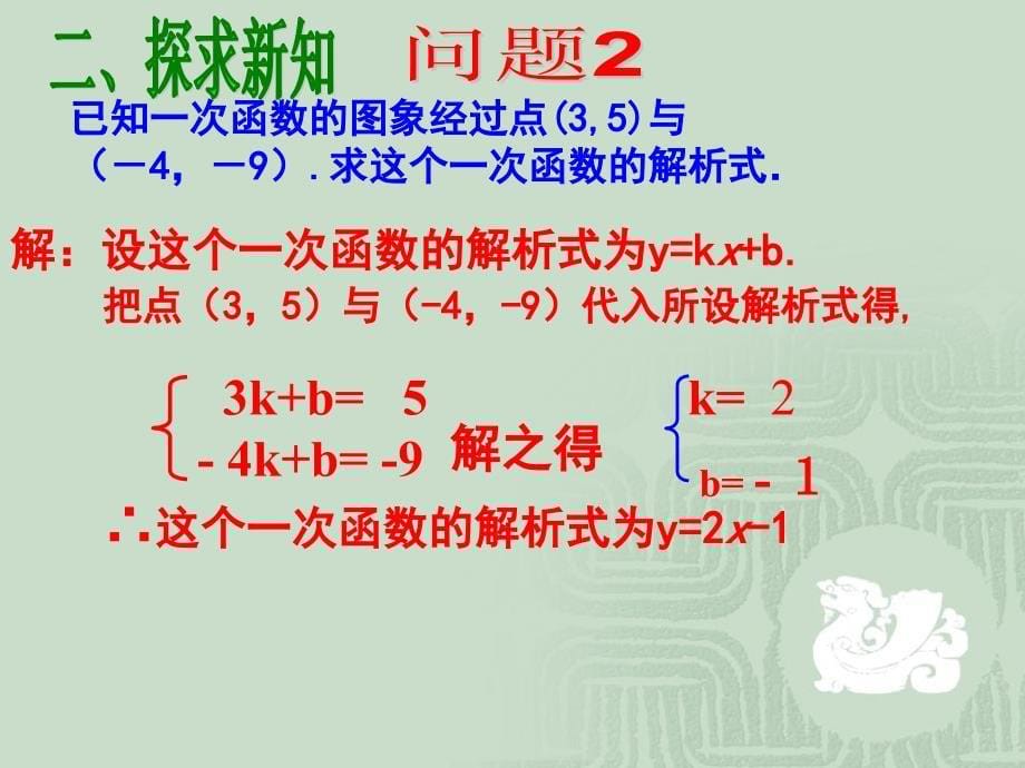 数学：142一次函数（第4课时）课件（人教新课标八年级上）_第5页