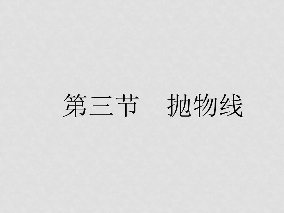 优化方案：高三数学（文）高考总复习一轮用书第15章圆锥曲线3节课件苏教版_第1页