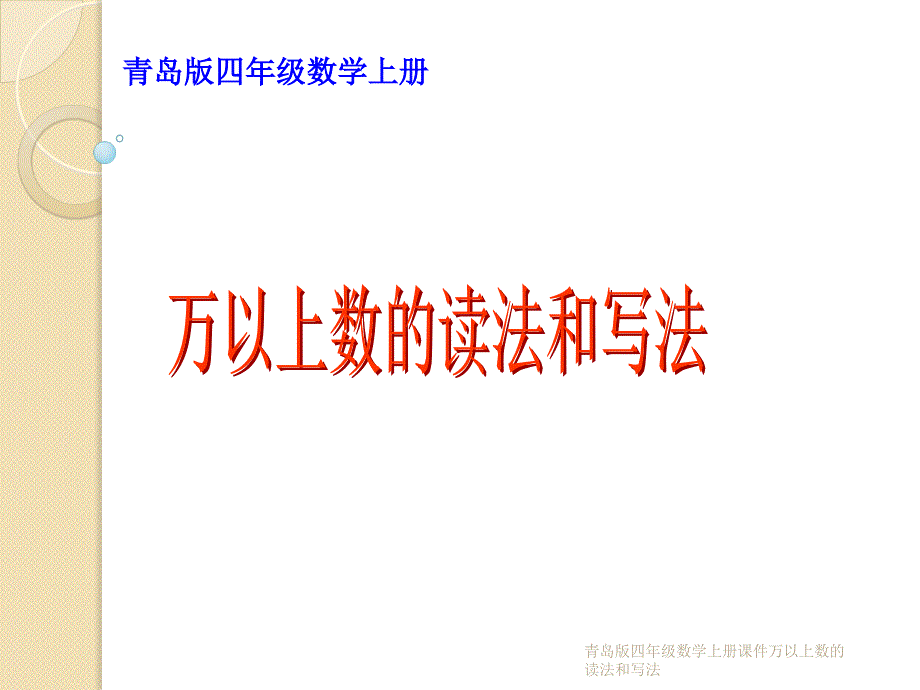 青岛版四年级数学上册课件万以上数的读法和写法课件_第1页