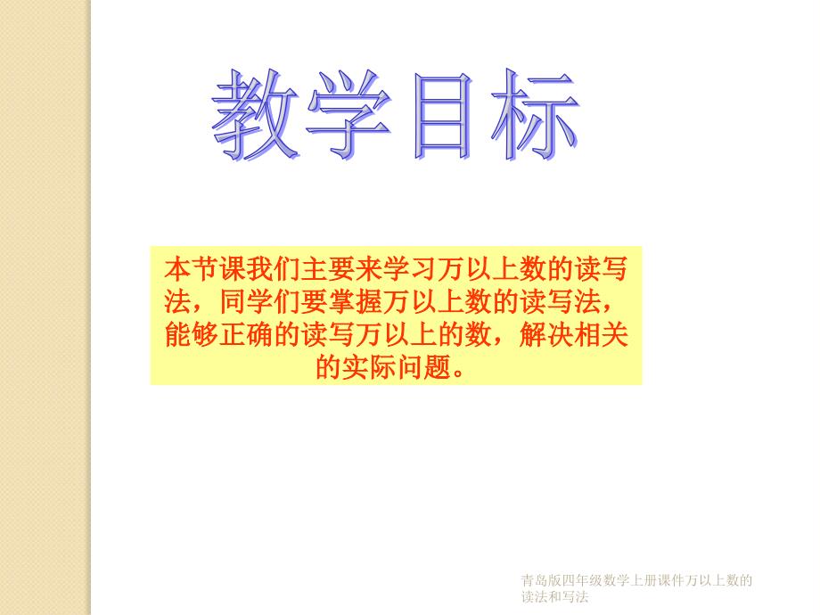 青岛版四年级数学上册课件万以上数的读法和写法课件_第2页