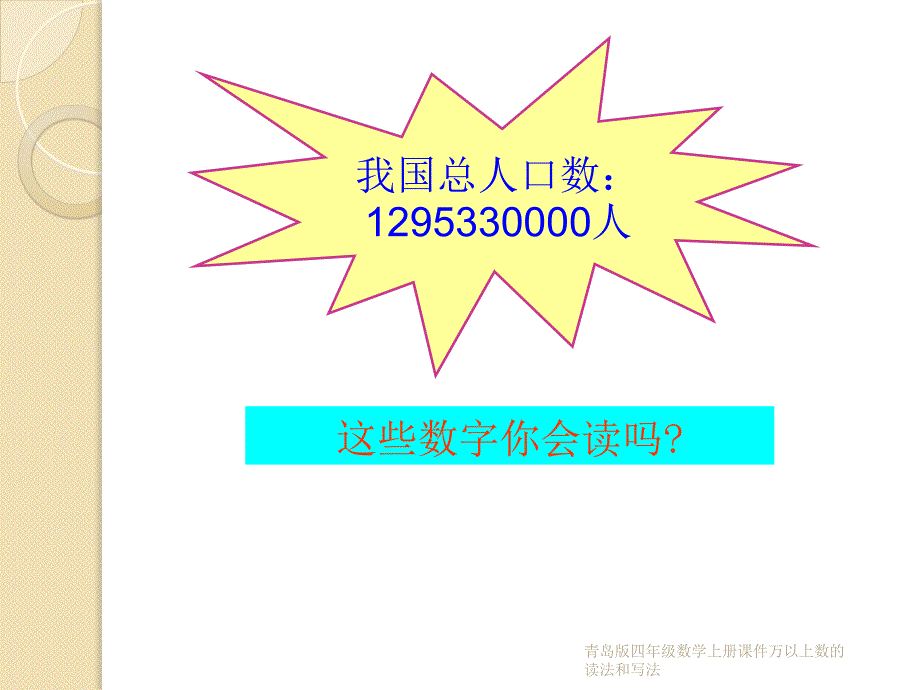 青岛版四年级数学上册课件万以上数的读法和写法课件_第4页