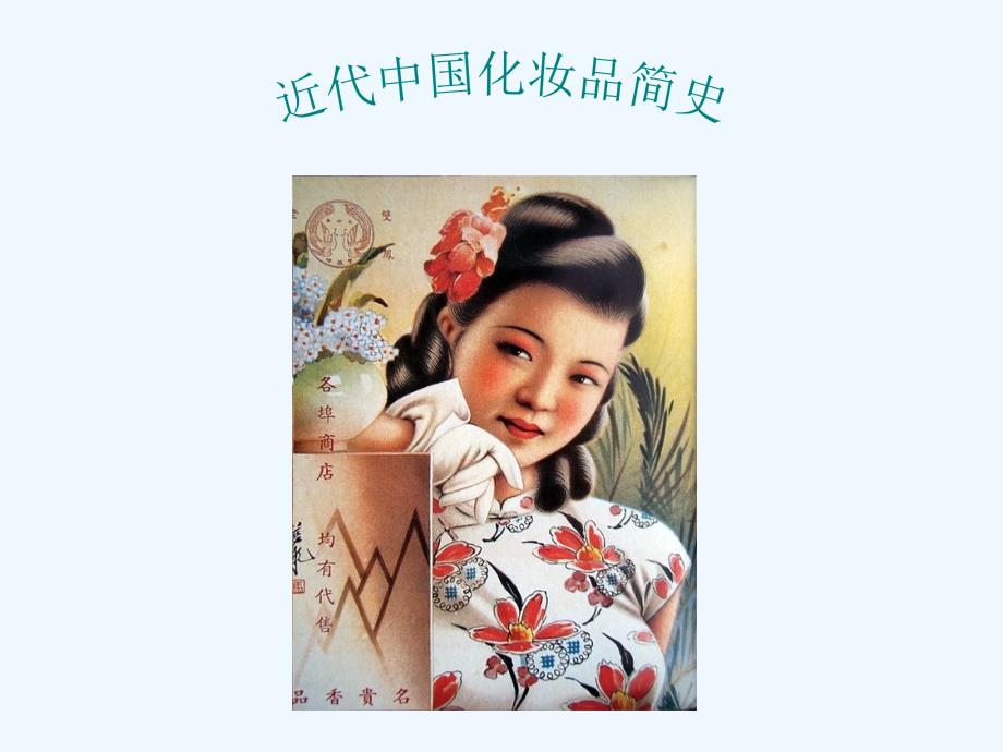 近代中国化妆品简史ppt课件_第1页