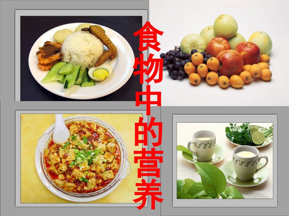 《食物中的营养》_第1页