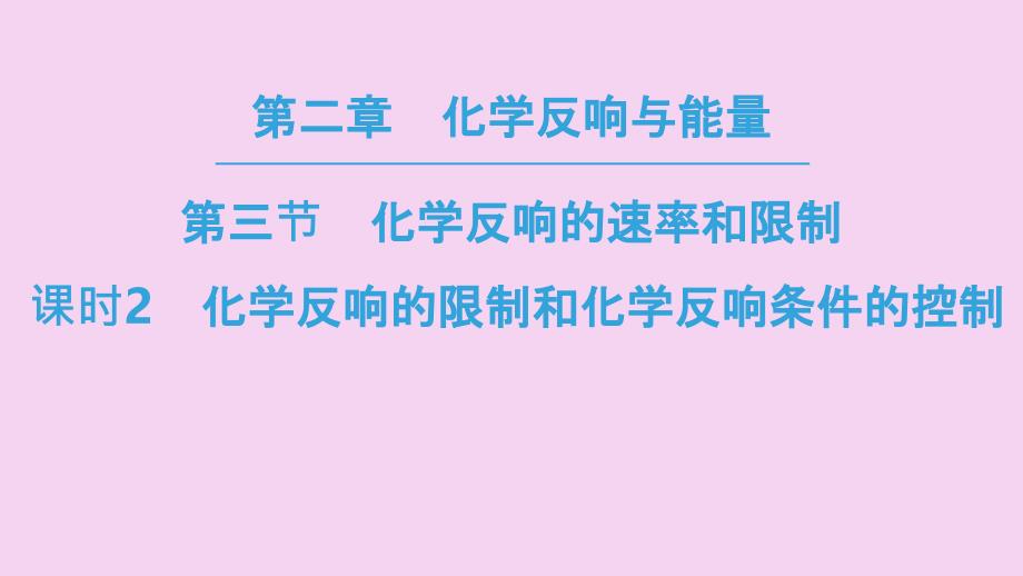 化学反应的限度和化学反应条件的控制ppt课件_第1页