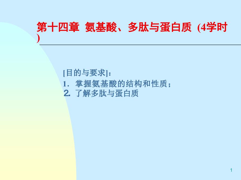 第十四章氨基酸多肽与蛋白质_第1页