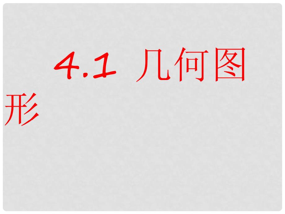 七年级数学上册 4.1 多彩的几何图形课件 （新版）沪科版_第1页