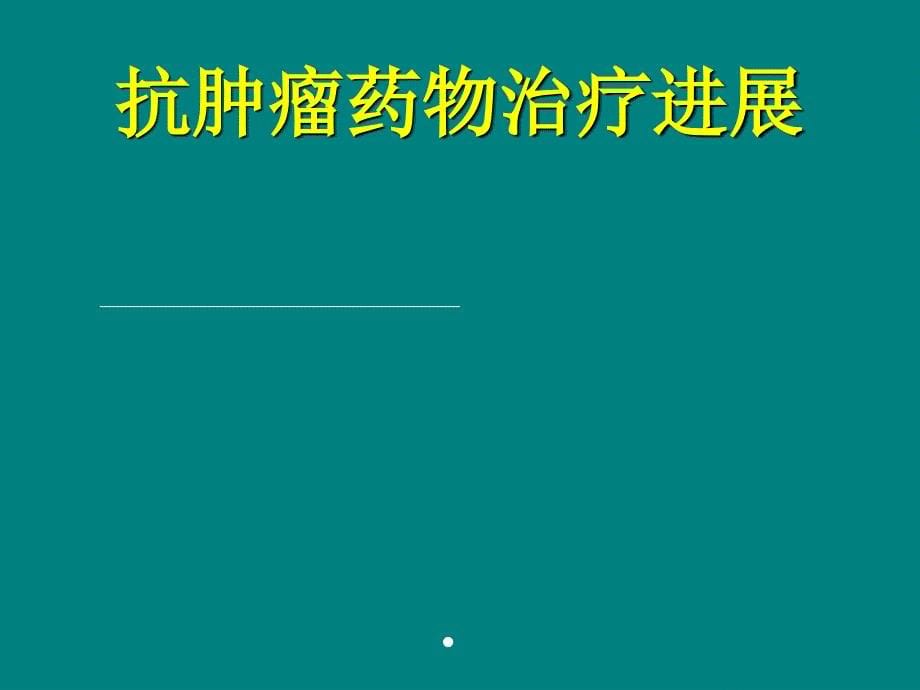 肿瘤内科治疗王洁课件_第5页