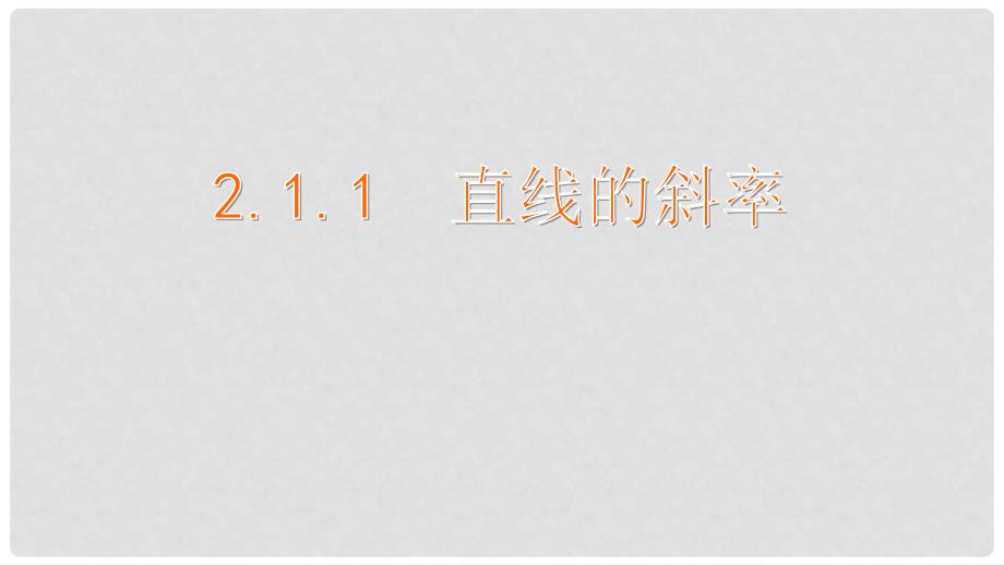 高中数学 第2章 平面解析几何初步 2.1 直线与方程 2.1.1 直线的斜率课件 苏教版必修2_第1页