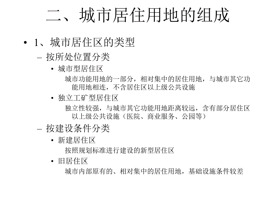 007城市居住用地规划_第4页