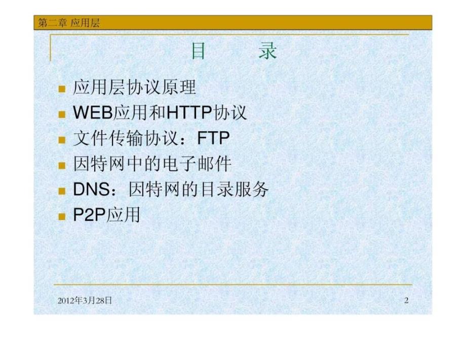 华中科技大学计算机网络课件第2章应用层_第2页