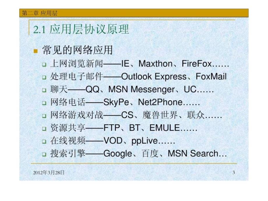 华中科技大学计算机网络课件第2章应用层_第3页