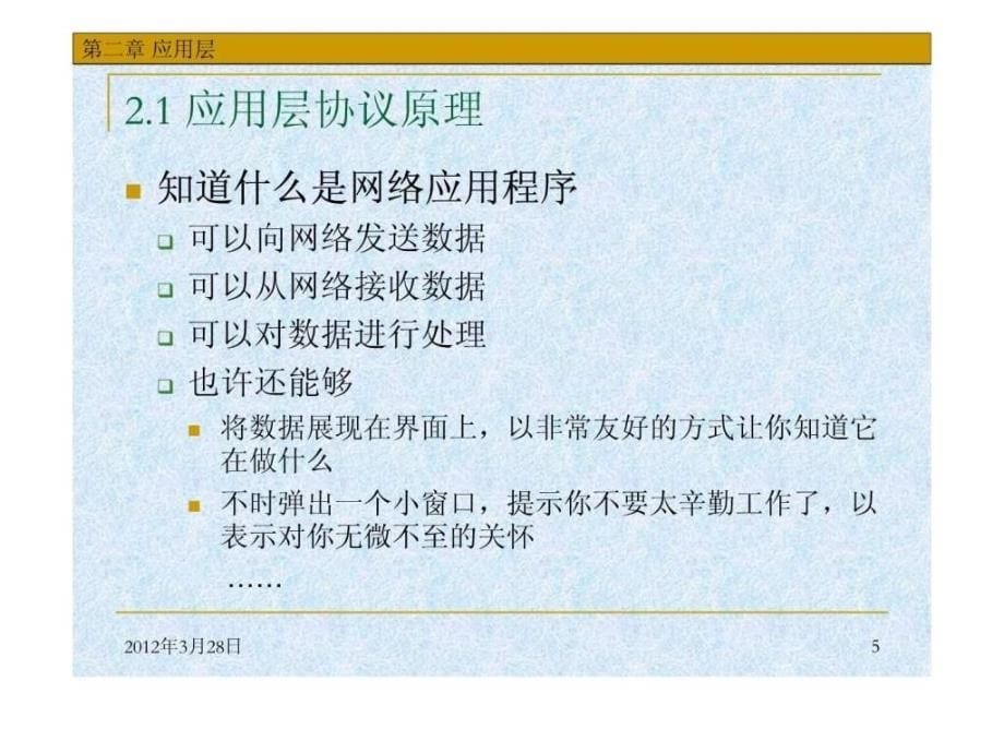 华中科技大学计算机网络课件第2章应用层_第5页