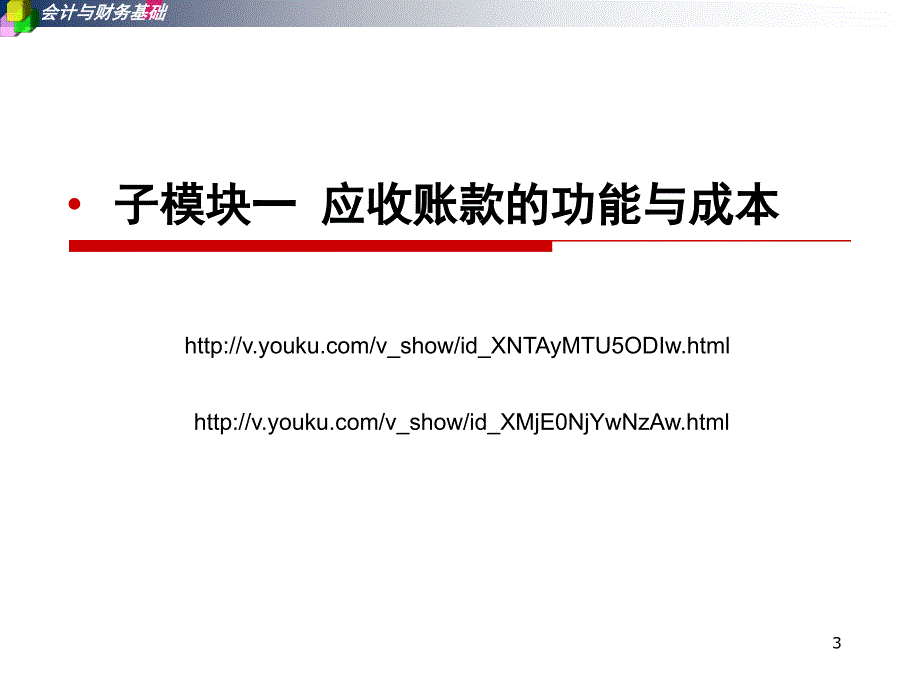 模块四应收账款管理_第3页