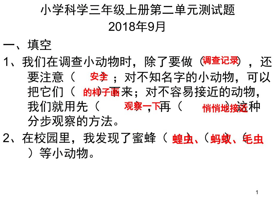 小学科学三年级上册第二单元测试题PPT课件_第1页