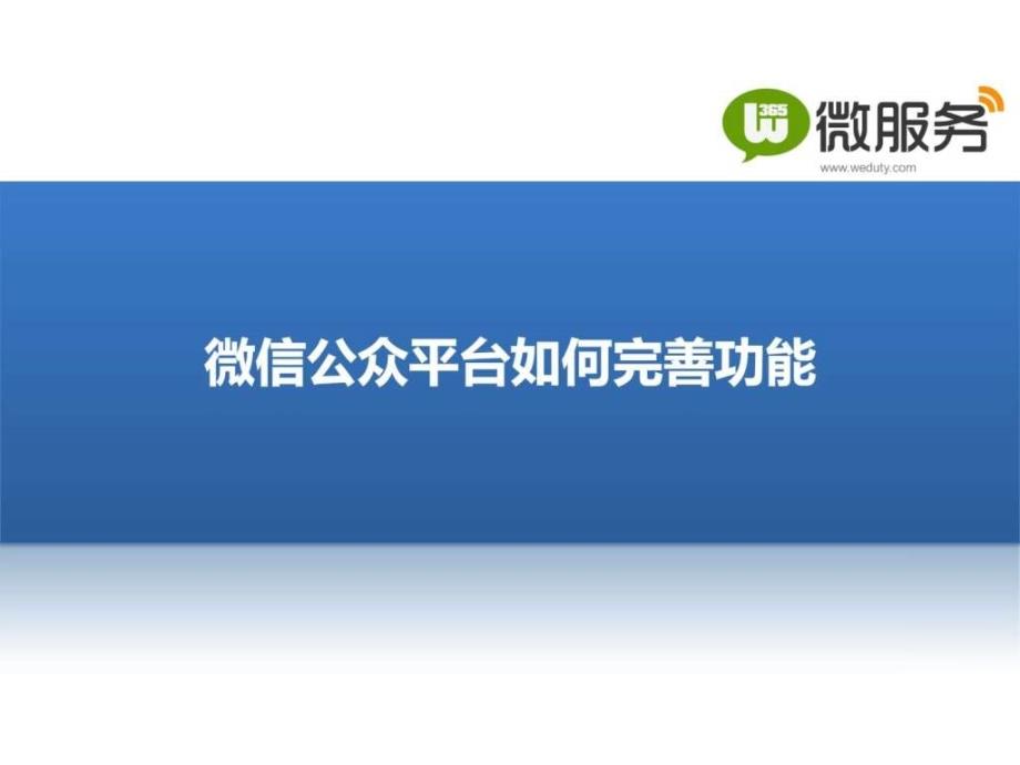 微信运营案例微信公众平台如何完善功能_第1页