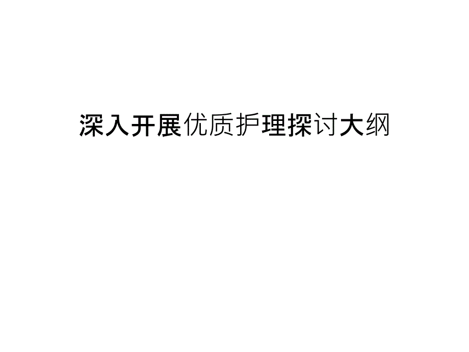 深入开展优质护理探讨大纲教学文案_第1页