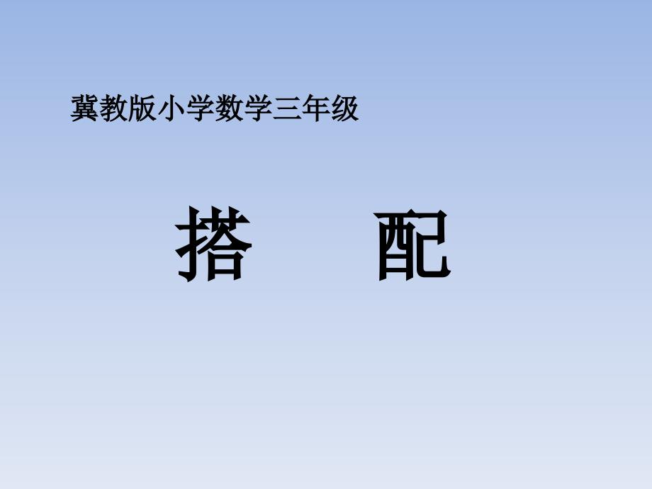 三年级上册数学课件-8探索乐园_冀教版_第1页