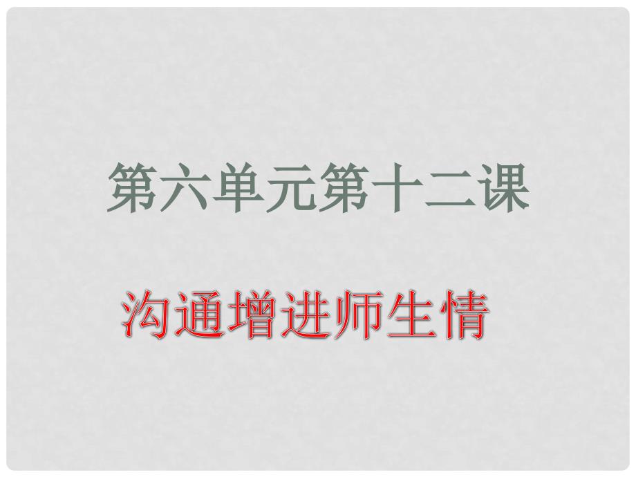 七年级道德与法治下册 第六单元 相逢是首歌 第12课 我和老师交朋友 第2框 沟通增进师生情课件 鲁人版六三制_第1页