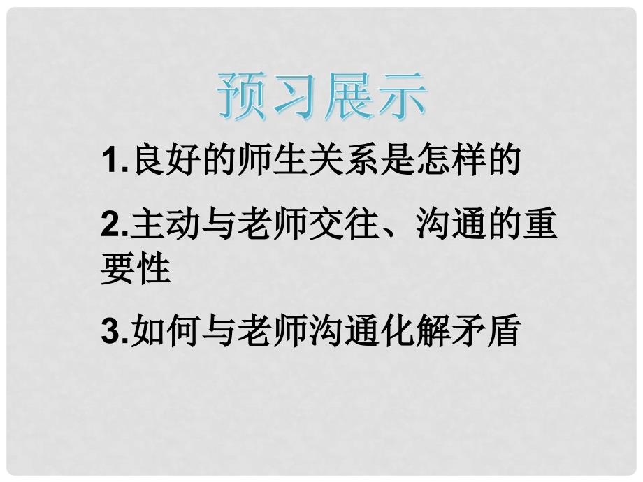 七年级道德与法治下册 第六单元 相逢是首歌 第12课 我和老师交朋友 第2框 沟通增进师生情课件 鲁人版六三制_第2页